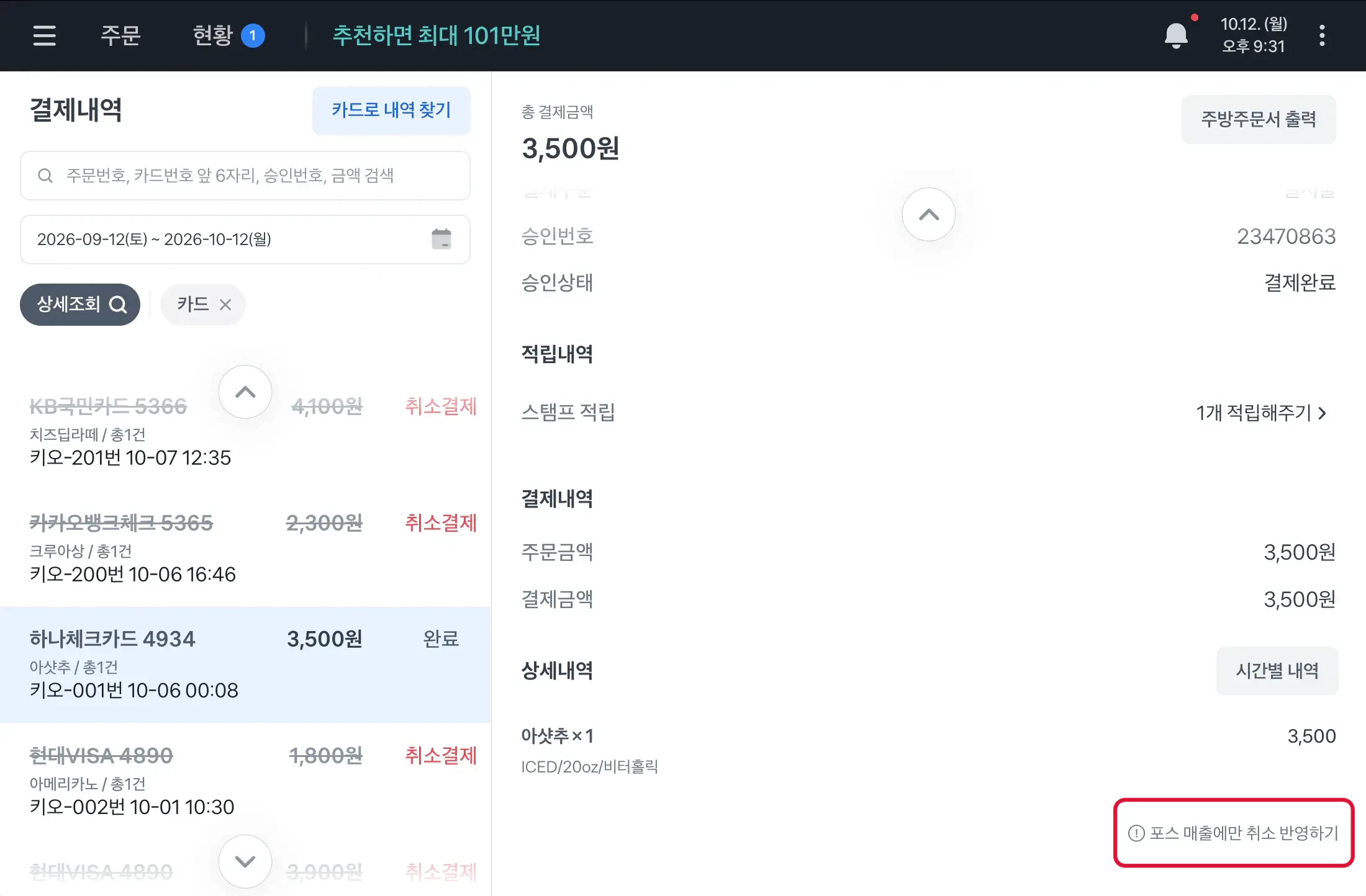결제 상세 아래의 포스 매출에만 취소 반영하기 버튼