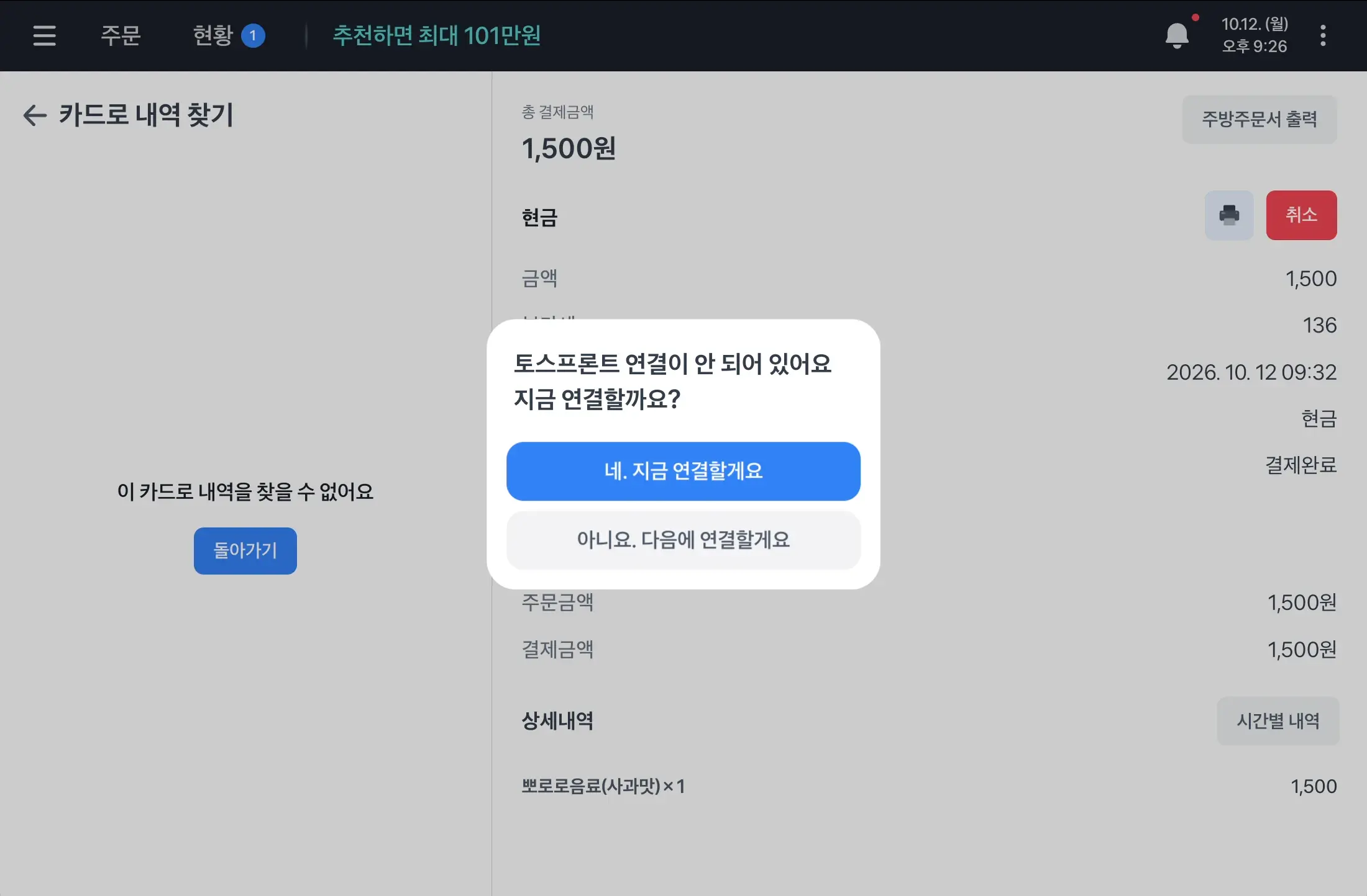 카드로 내역 찾기에서 토스프론트가 연결되지 않았다는 안내가 표시된 화면