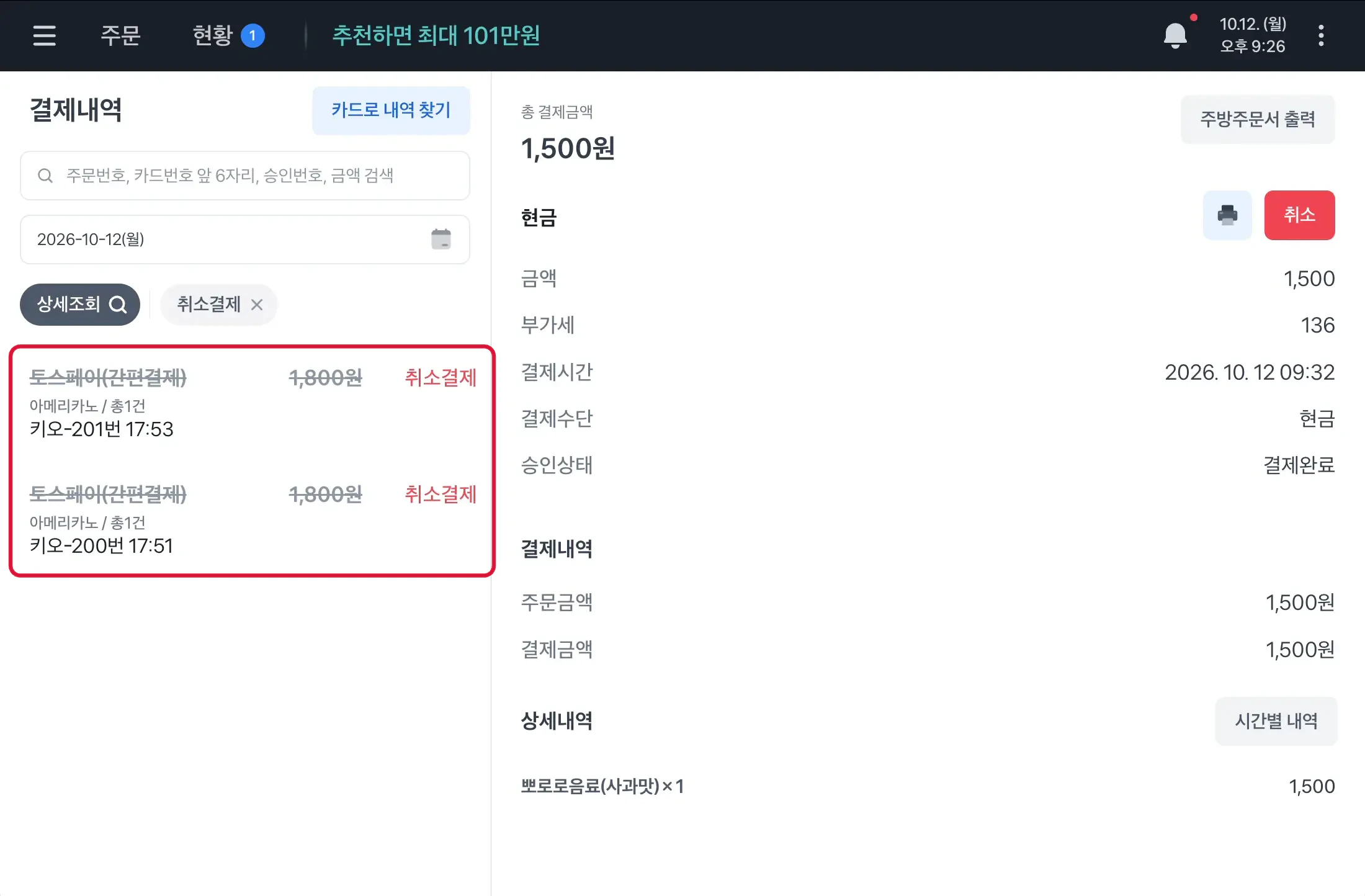 목록의 상품명과 금액에 취소선이 있고 오른쪽에 취소결제가 표시된 화면