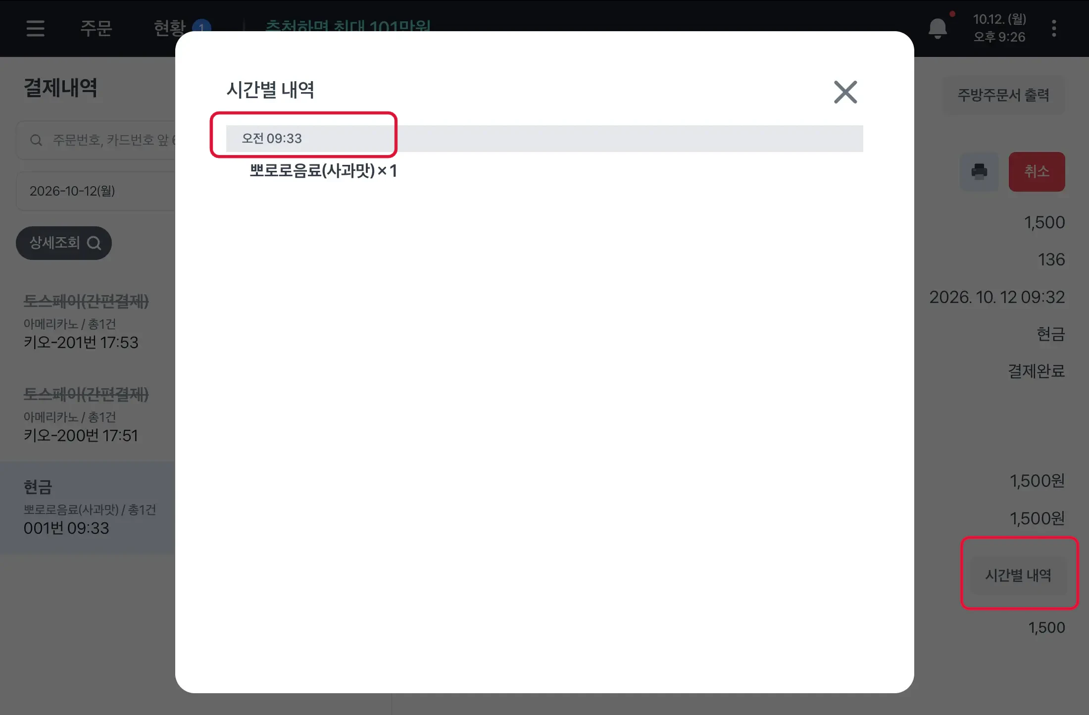 상세 화면의 시간별 내역 버튼과 시간별로 주문 상품을 보여주는 창
