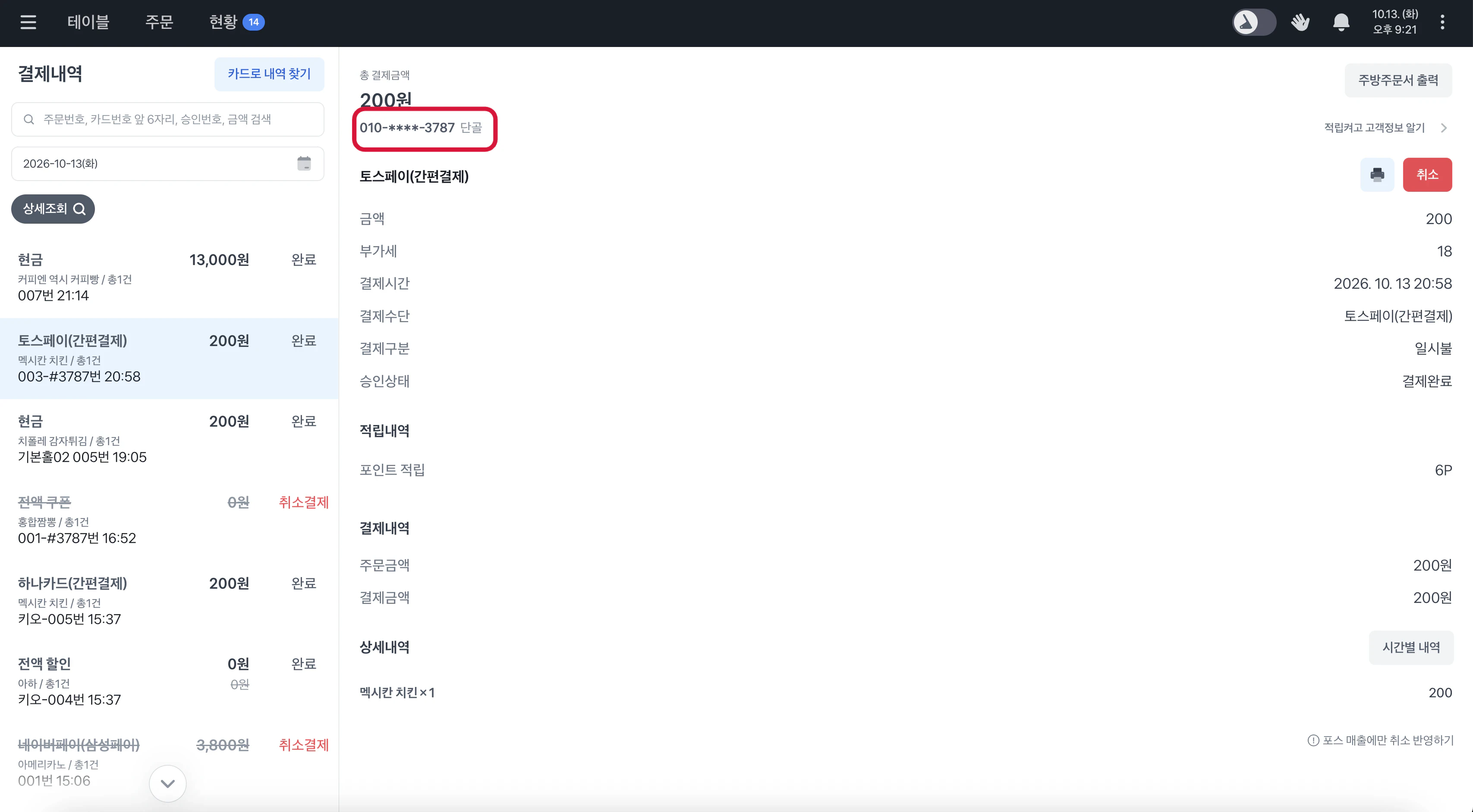 결제 상세 위쪽에 일부 가려진 전화번호와 단골 등급이 표시된 화면
