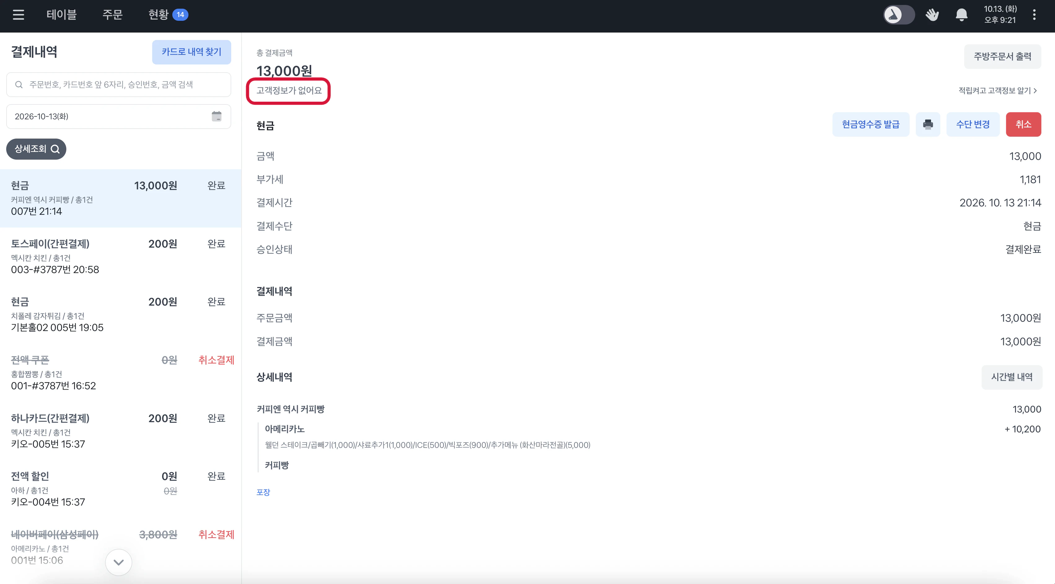 고객정보가 없어요 안내와 현금영수증 발급, 수단 변경 버튼이 표시된 결제 상세 화면