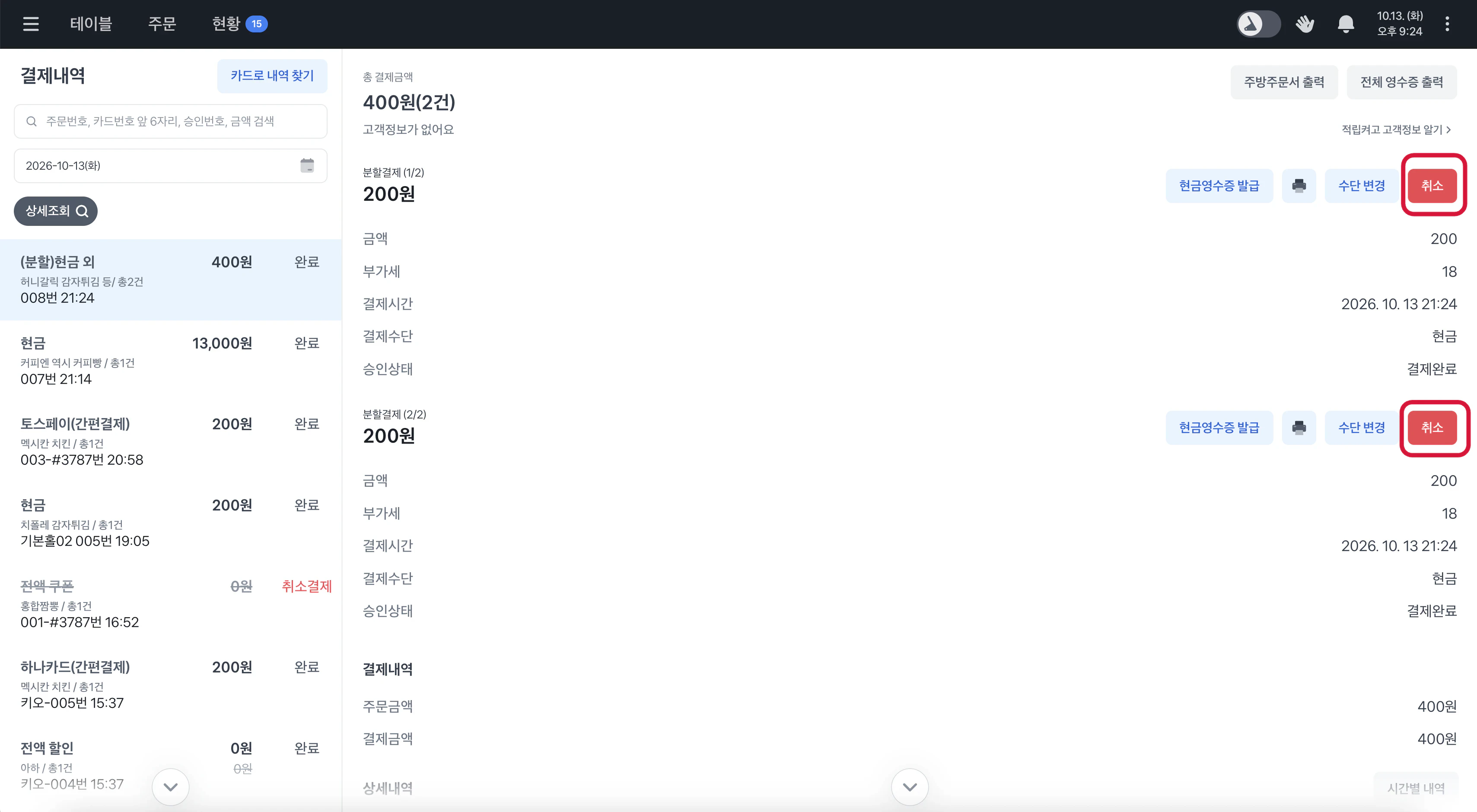 분할결제 두 건에 각각 취소 버튼이 표시된 결제 상세 화면